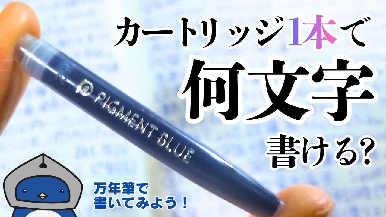 【万年筆】カートリッジ1本でどのくらい書けるか検証してみた！プラチナ万年筆・バランス（中字）・ピグメントブルー【インク沼】
