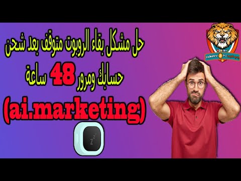 حل مشكل بقاء الروبوت متوقف بعد شحن حسابك ومرور 48 ساعة (ai.marketing)