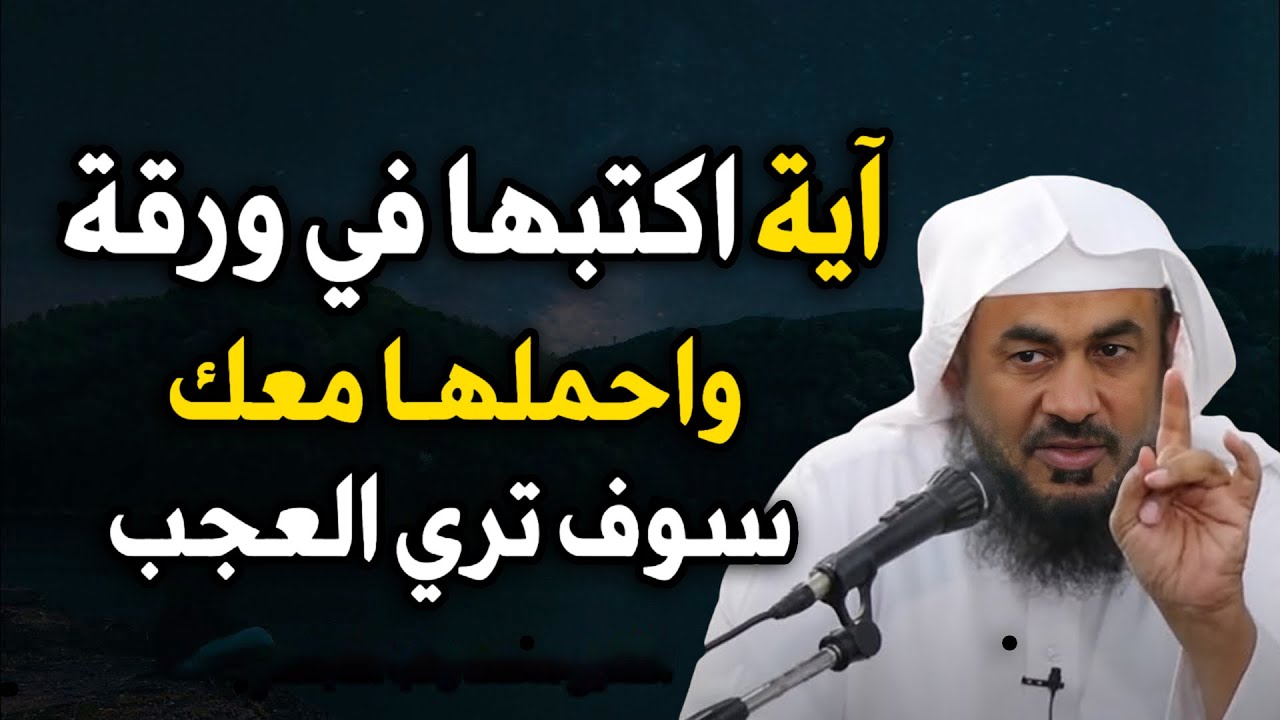 اكتب هذه الآية في ورقة واحملها معك وسوف ترى العجب وتتغير حياتك بشكل كبير