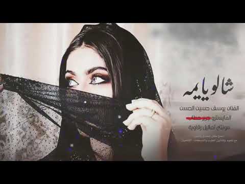 شالو يايمة شالو والله مالومك عيني 