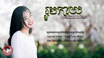 រូបកាយ - Cover | Prine Prine - Rub Keay  ( Original Song )  The We4kend [ LYRIC VI HD]