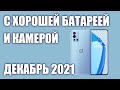 ТОП—7. Лучшие смартфоны с хорошей батареей и камерой, большой памятью. Рейтинг на Сентябрь 2021 года