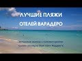 Отдых на Кубе / Варадеро (Куба) - лучшие отели и пляжи с Войтович Андреем