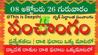 Details Today Tithi|Today panchangam|Telugu  calendar today|Daily panchangam| 08 Oct 2026 Update