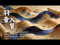 【羽音入腎】腎虛腰酸體乏、夜眠淺易醒？固本填精補元氣，緩解疲憊健忘安穩深眠｜Zen Meditation & Relaxation Music