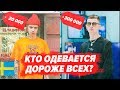 СКОЛЬКО СТОИТ ОДЕЖДА РЭПЕРОВ? / BIG BABY TAPE, PHARAOH, 6IX9INE, OBLADAET