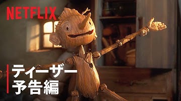 『ギレルモ・デル・トロのピノッキオ』ティーザー予告編 - Netflix