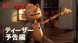 『ギレルモ・デル・トロのピノッキオ』予告