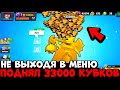 МИРОВОЙ РЕКОРД! ПОДНЯЛ 33000 КУБКОВ НЕ ВЫХОДЯ В МЕНЮ / САМОЕ БЫСТРОЕ ПРОХОЖДЕНИЕ БРАВЛ СТАРС