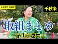 笑顔の理由【二子山部屋】🌸大相撲九月場所🌸千秋楽取組まとめ