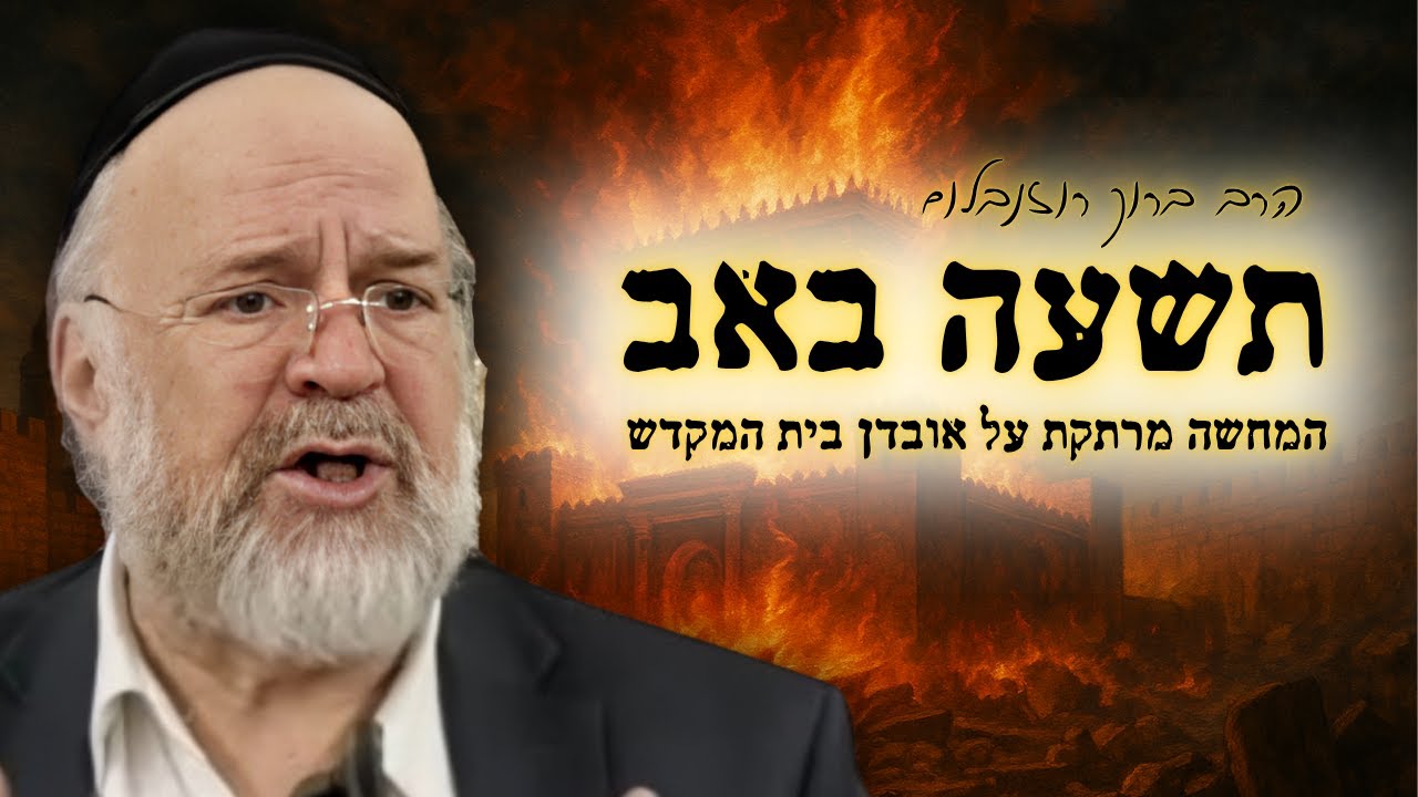 ערב תשעה באב - המחשה מרתקת מפי הרב רוזנבלום על חורבן ואובדן בית המקדש - שיעור מרתק!