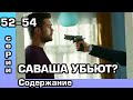 Любовь Мерьем 52, 53, 54 серия. Русская озвучка. Содержание.