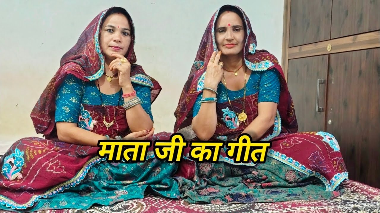 दिवलो जगाऊ सारी रात माता जी थारा मंदिर म ll परमेश्वरी और शारदा ll शेखावाटी गीत ll मारवाड़ी गीत ll 