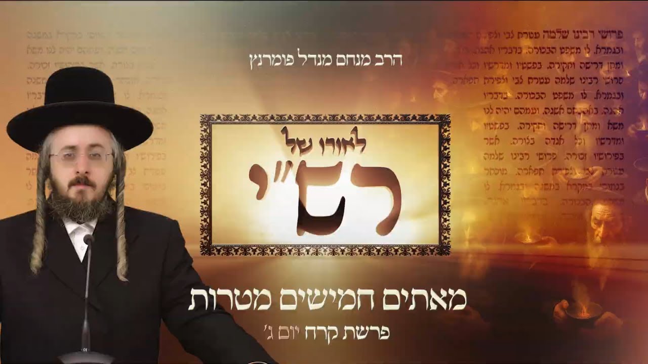 הרב מנחם מנדל פומרנץ | לאורו של רש"י - יום ג' פרשת קרח • מאתים חמישים מטרות •
