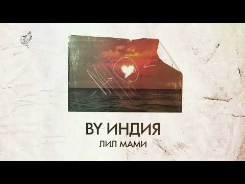 By Индия - лил мами (speed up)