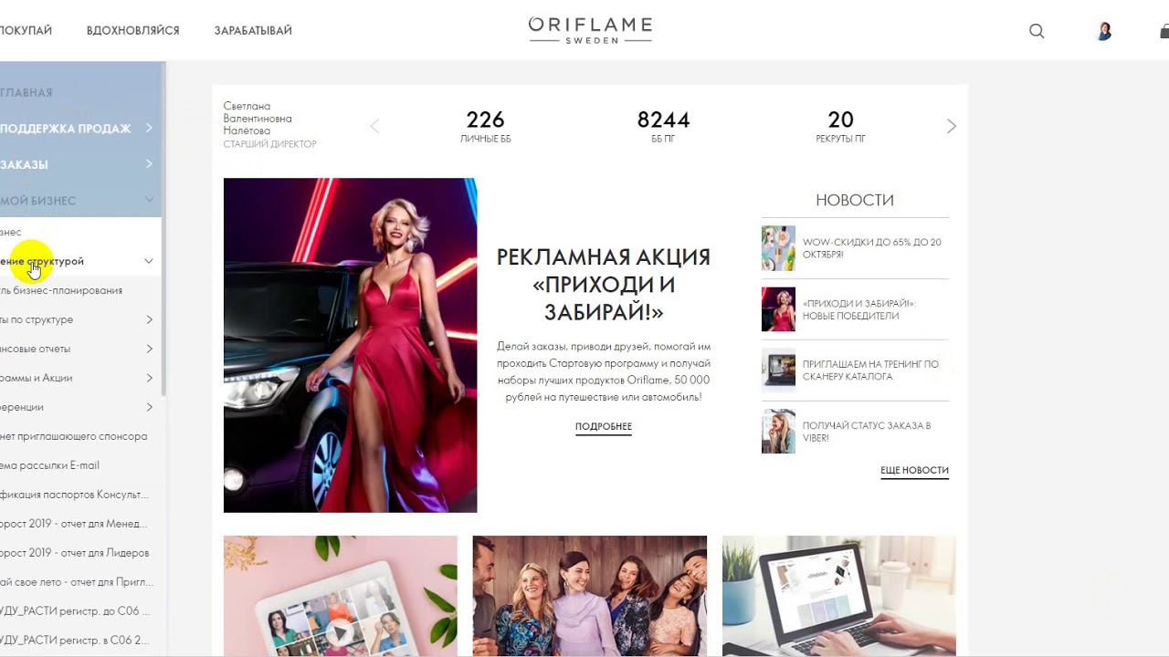 Номера спонсоров. Oriflame номер спонсора. Кто такой Спонсор в Орифлейм. Мой Спонсор Орифлэйм. Как заработать больше спонсора в Орифлейм.