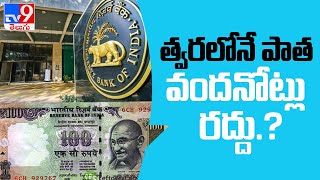 Old Rs.100 notes to go out of circulation by March.? - TV9