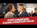 Культовые фильмы французского кино — Отпуск каждый день