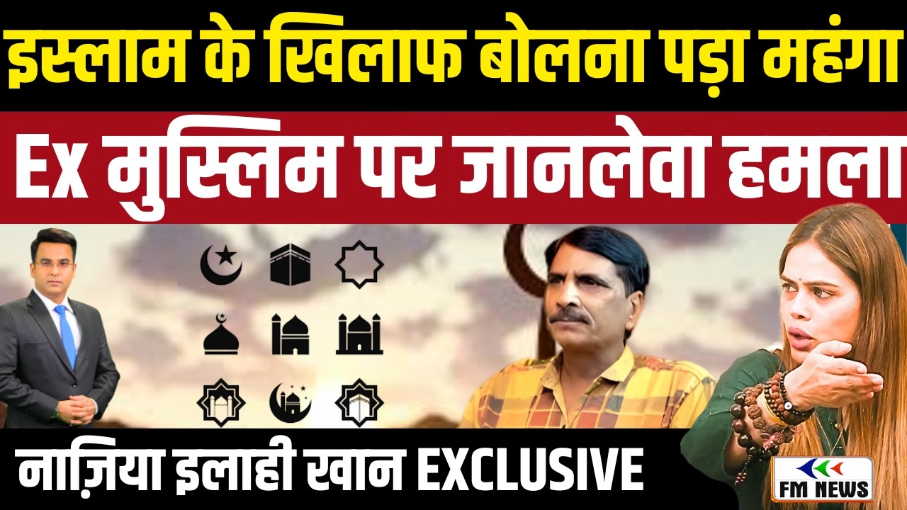 Ex मुस्लिम सलीम पर जानलेवा हमला । क्या बयान बना वजह? Nazia Elahi Khan Exclusive