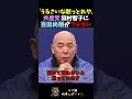 【百田尚樹】話を遮る共産党田村智子にブチギレ