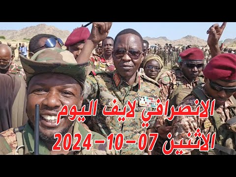 الانصرافي اليوم الثلاثاء 8 10 2024 الكباشي بحري الكدرو السودان البرهان بل بس سنار مدني