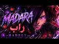 MADREX | (Madara Rap) | راب مادارا 🔥