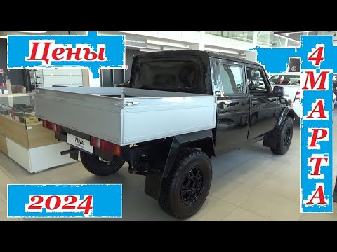 АВТОВАЗ. Цены на 4 марта 2024 года... НОВАЯ МОДЕЛЬ!!! LADA NIVA ПИКАП!!! Автосалон Иж-Лада Ижевск...