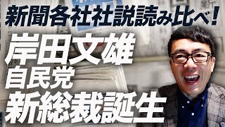 岸田文雄自民党新総裁誕生。新聞各社社説読み比べ！朝日、ツチノコ（毎日）、読売、産経の反応は如何に？｜上念司チャンネル ニュースの虎側