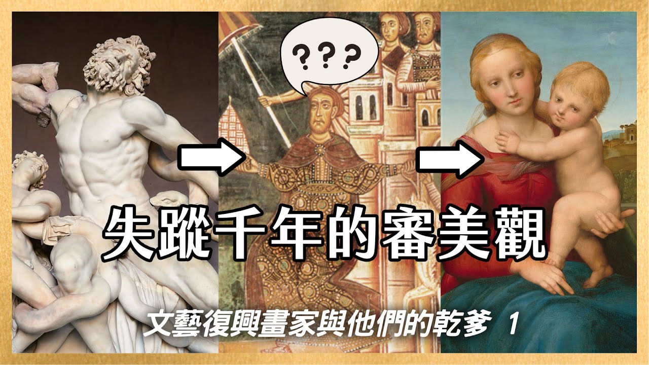 不只是藝術史！文藝復興是如何影響到現代的社會？🎨起源🖌你一定要知道的兩位大師級人物：喬托與但丁｜文藝復興畫家與他們的乾爹EP1｜會動的文藝復興特展