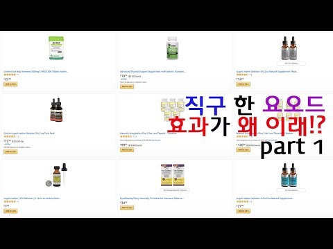 [요오드] 직구한 요오드 효과가 왜 이래!? part1