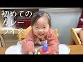 【ダウン症】初めてのカレーライスを夢中で完食！パパが買ってきたフルーツも美味しかった☆