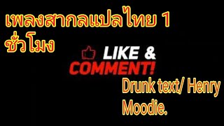 เพลงสากลแปลไทย 1 ชั่วโมง Henry Moodie/ Drunk text.