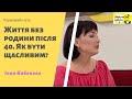 Життя без родини після 40. Як бути щасливим? | Ранковий гість | Ранок надії