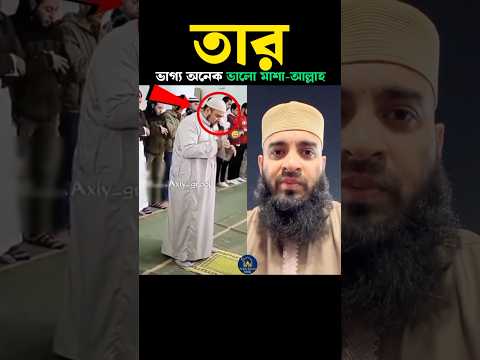 তার ভাগ্য অনেক ভালো 😱 Mizanur Rahman azhari #trend #islamicstatus #viralvideo #1million #shorts