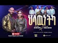 Pastor Beyene Araya Tsedal Habteab Hlawnetka ህላውነትካ OFFICIAL MUSIC VIDEO 