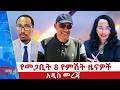 የመጋቢት 8 ቀን 2018 ዓ ም የምሽት ዜናዎች NBC ዜና ቀጥታ ሥርጭት Live Ethiopia NBCETHIOPIA