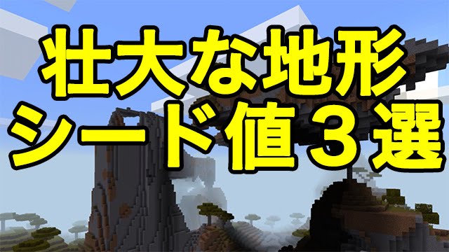 マインクラフトpe シード値 壮大な地形のシード値３選 Youtube