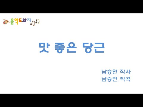 [음악도화지_동요] 맛 좋은 당근ㅣ유아동요ㅣ창작동요