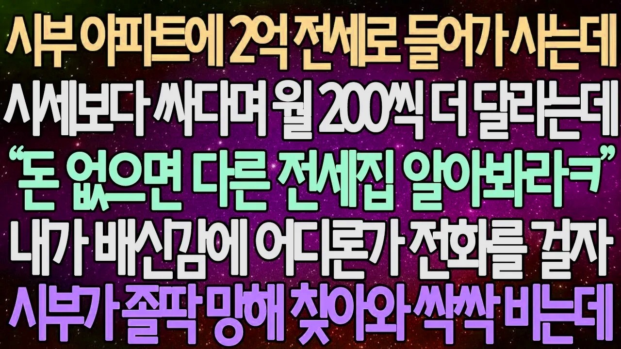 (반전 사연) 시부 아파트에 2억 전세로 들어가 사는데 시세보다 싸다며 월 200씩 더 달라는데 내가 배신감에 어디론가 전화를 걸자 시부가 졸딱 망해 찾아와 싹싹 비는데/사이다사연