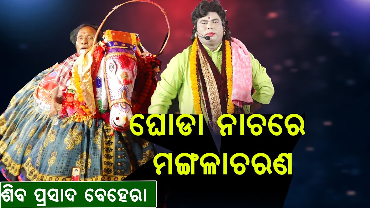 ଘୋଡ଼ା ନାଚରେ ମଙ୍ଗଳାଚରଣ ଗାୟକ ଶିବ ପ୍ରାସାଦ ବେହେରା#Ghoda Nachare Mangala Charana By Siba Prasada Behera||