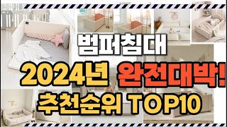 범퍼침대 2024년 인기 순위  TOP10 가격 할인정보 리뷰 후기 비교 정보