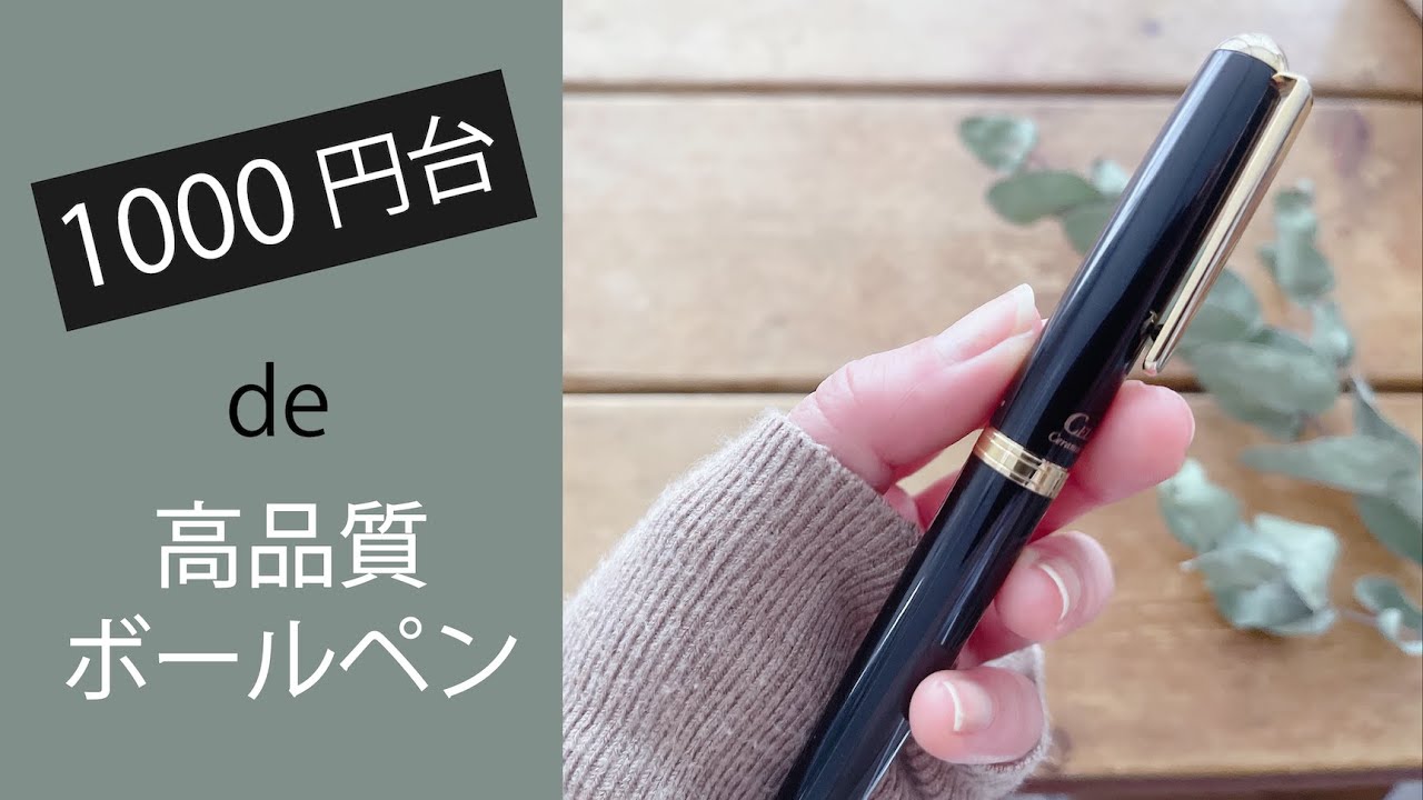 高見え 1000円台で高品質 美しいボールペン見つけました Youtube