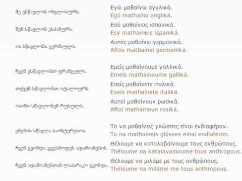 ბერძნულის გაკვეთილი 4 (სკოლაში)/Greek Lessons 4/Уроки греческого языка 4