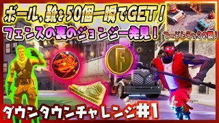 【フォートナイト】ダウンタウンチャレンジ攻略！フェンスのジョンジー、２つのフードトラック、ボール・靴を50個集める簡単な方法などをまとめて紹介！！シーズン９ダウンタウン Season9【 #90】 screenshot 5