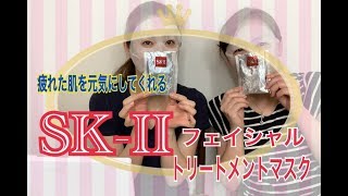 猛暑の夏枯れ肌をレスキュー【贅沢シートマスク】ＳＫ-Ⅱ　byｱﾗﾌｨﾌ