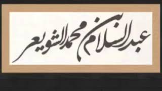 الشيخ عبد السلام الشويعر: الفرق بين الشرح والحاشية