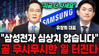"지금 더 사세요" 삼성전자 심상치 않습니다.. 곧 무시무시한 일 터진다 | 굿모닝임당 (유창희, 이지은)