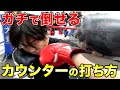 【カウンターの打ち方】ボクシングの基本技術講座