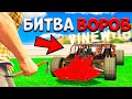 УГНАЛ НОВУЮ МАШИНУ-РАМПУ V2 ИЗ БУДУЩЕГО! - НОВАЯ БИТВА ВОРОВ В GTA 5 ONLINE