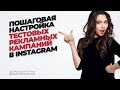 ПОШАГОВАЯ НАСТРОЙКА ТЕСТОВЫХ РЕКЛАМНЫХ КАМПАНИЙ В INSTAGRAM